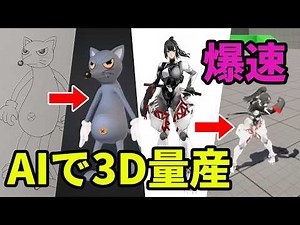 How to mass-produce assets with Meshy, an AI that generates 3D models ideal for game and anime pr...