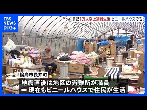 現在も1万人以上が避難生活 ビニールハウスでも避難生活続く 能登半島地震｜TBS NEWS DIG