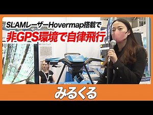 【CSPI-EXPO 2023】SLAMレーザーHovermap搭載で非GPS環境で自律飛行【みるくる】