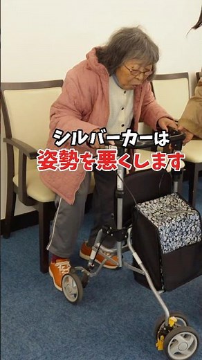 シルバーカーに頼り続けると姿勢がどんどん崩れて寝たきりに近づきます#shorts #介護 #歩行器