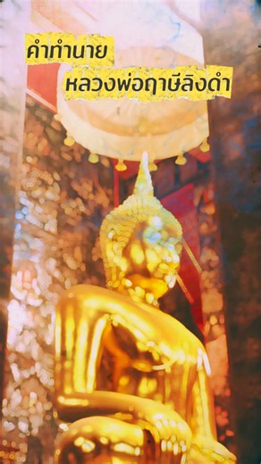 🍃🌸🙏 คำทำนายของหลวงพ่อฤาษีลิงดำเห็นได้ชัดในปัจจุบัน🌸🍃￼
