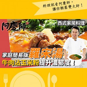 【家庭簡易版羅宋湯！牛肉沾玉米粉提升濃郁度】 西式料理「羅宋湯」上菜啦！😆 阿慶把步驟簡化成家庭版作法 教大家煎牛肉前先沾「玉米粉」 不僅口感更酥香，也大大提升湯頭濃郁度✨ 喝一口酸甜適中，蔬菜牛肉都非常入味🍲 不管配飯配麵，還是單吃都超百搭喔！👍 ----------------------------------- 有任何想學的料理也歡迎在底下告訴阿慶師唷~ 📍料理小教室📍 1大匙 = 15ml=15cc 1小匙 = 5ml= 5cc 1 飯碗 =200cc 1 洗米杯=150cc ◆需要的食材✍ 材料： ✅牛肋條 600g ✅牛番茄 620g ✅馬鈴薯 350g ✅紅蘿蔔 230g ✅洋蔥 200g ✅蒜碎 10g ✅西洋芹 300g ✅高麗菜嬰 220g ✅青花筍 200g ✅無鹽奶油 35g ✅月桂葉 6片 ✅玉米粉 適量 ✅洋香菜葉 適量 調味料： ✅番茄醬 3大匙 ✅海鹽 1.5小匙 ✅冰糖 1大匙 ✅白胡椒粉 1小匙 ✅黑胡椒粉 1/2小匙 ✅天然鮮味粉 2小匙 ✅油 1小匙 ✅熱水 2400cc 🍳阿慶師料理小筆記📝 1.紅蘿蔔、馬鈴薯、洋蔥、番茄、牛肋