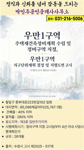 우만1구역 주택재건축정비계획 수립 및 정비구역 지정, 우만1구역 지구단위계획 결정 및 지형도면 고시(수원시 고시 제2025-517호)#박민주공인중개사사무소#우만1구역#우만주공2단지
