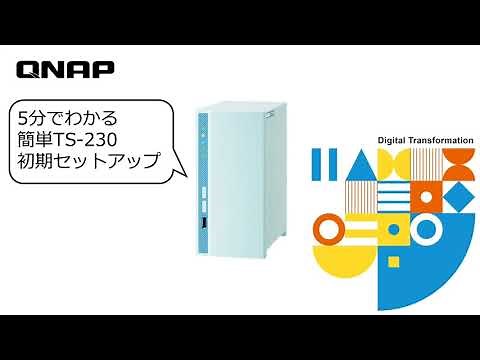 QNAP | 5分でわかる簡単TS-230初期セットアップ