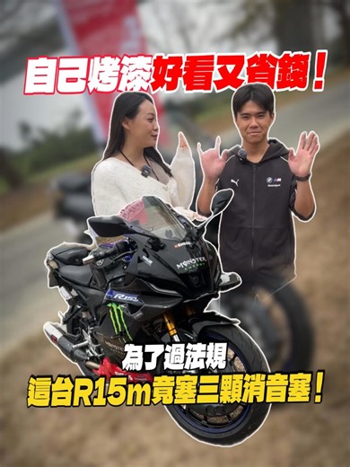 YAMAHA R15M 改裝 DIY 完美示範