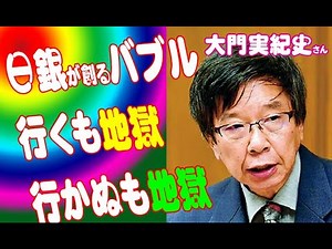 「日銀が創るバブル、行くも地獄行かぬも地獄」大門実紀史さん・中空麻奈さん・鈴木亘さん