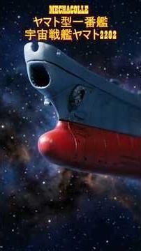 メカコレ【ヤマト2202】愛の戦士たちへ捧ぐ。手のひらに蘇る宇宙戦艦ヤマト #宇宙戦艦ヤマト2202 #愛の戦士たち #メカコレクション #プラモデル #yamato2202 #BANDAI