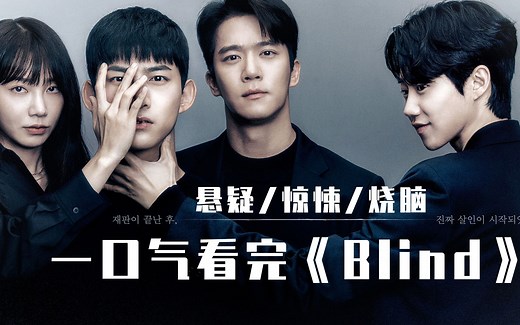 一口气看完超炸裂的韩国悬疑剧《Blind》，无限反转，极限烧脑！