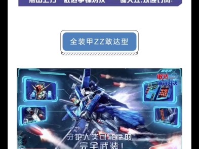 守护人类可能性的完全武装：全装甲ZZ敢达