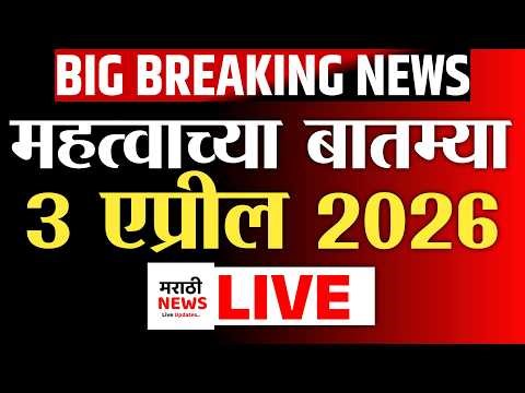 🔴 LIVE : Morning News Update | सकाळच्या महत्वाच्या बातम्या | 3 April 2026 | tv9 Marathi
