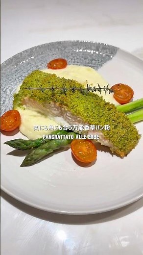 サーモンの香草パン粉焼き🌿✨ Salmone al pangrattato alle erbe