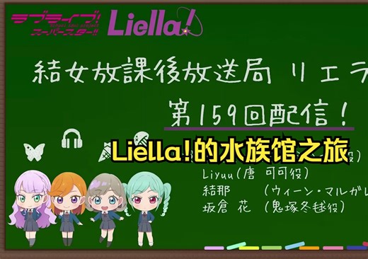 「中字」Liella!去水族馆（联动隐藏剧情）【LieRadi! 第159回小剧场】|2024/03/12|C子烤肉|[中日双字]