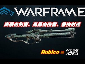 Warframe|绝路(Rubico)介绍、紫卡交易价格推荐、MOD配卡攻略解说