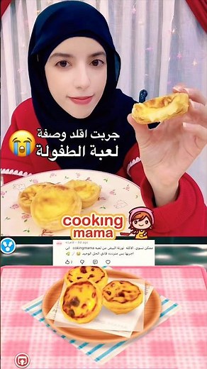 حولت لعبة cooking mama لواقع ! ✨ الطعم طلع خيال و مقرمش #تحدي_الأكل #اكسبلور