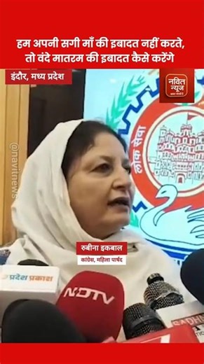 हम अपनी माँ की इबादत नहीं करते - Rubina Iqbal #trending