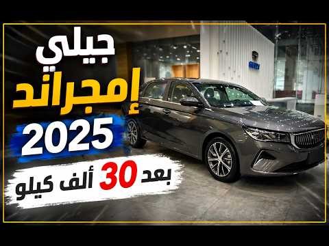 هل السيارة اعتمادية؟ تجربتي بعد 30 ألف كيلو ( جيلي اميجراند 2025 )