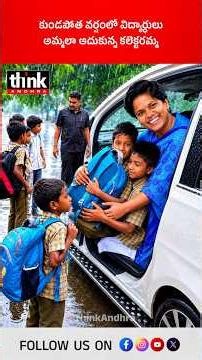 కుండపోత వర్షంలో విద్యార్ధులు, అమ్మలా ఆదుకున్న కలెక్టరమ్మ! #IasVijayaKrishnan #Anakapalli #humanity