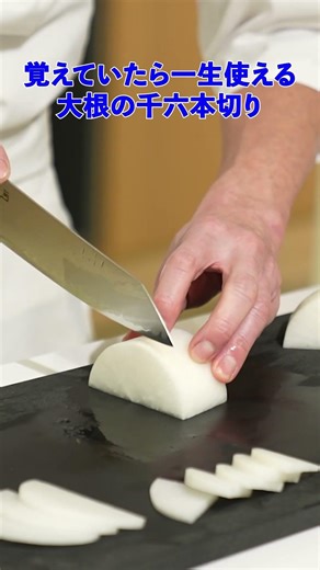 見れば真似したくなる！日本料理界の『マスター』による大根の「千六本切り」のコツ【賛否両論・笠原将弘】