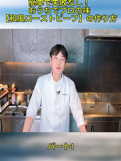 簡単で失敗なしの和風ローストビーフの作り方