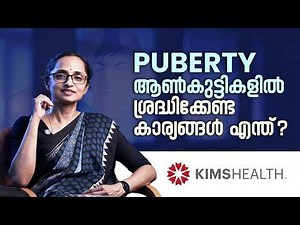 ആൺകുട്ടികളുടെ പ്രായപൂർത്തി മാറ്റങ്ങൾ !! | What are the signs of puberty in boys? | KIMSHEALTH
