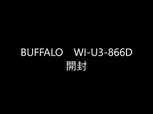 BUFFALO Wi-Fi子機開封 WI-U3-866D
