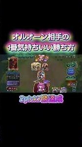 【2pick】オルオーン相手の1番気持ちいい勝ち方