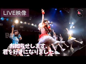 【ライブ映像】「お知らせします、君を好きになりました」LinQ 2,000の輪 ～15周年への道～FINAL
