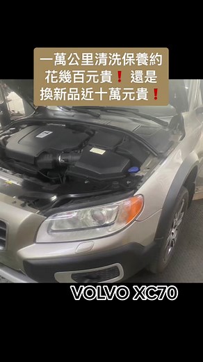 #不讓車主頭痛心痛荷包痛的秘方❗️#DPF定期清洗保養#柴油車的人生 #Volvo#XC70#車道夫dpf專業清洗店 #北部#昌吉汽車 #欣法汽車#全運通環保科技#中部#洺駒汽車#宏陽汽車 #南部#岳登汽車 #英國品牌清洗設備 #安全強效回春 #Videoleap