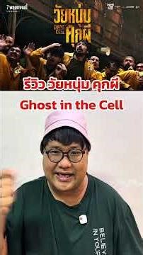 รีวิว วัยหนุ่มคุกผี Ghost in the Cell #วัยหนุ่มคุกผี #รีวิวหนัง #หนังดีบอกต่อ #ghostinthecell