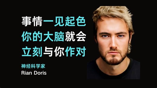 事情一见起色，你的大脑就会立刻与你作对-Rian Doris【中英】