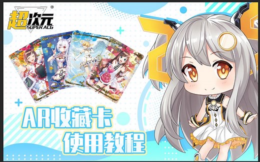 AR收藏卡新手使用教程