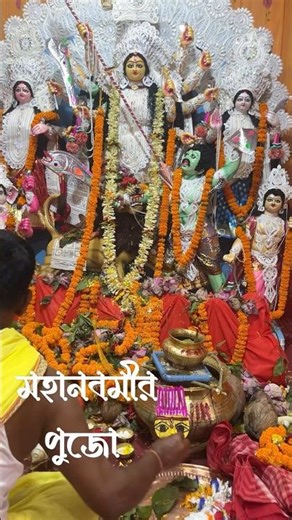 মহানবমীর পুজো 🌸|| #shorts #nabami #durgapuja2025