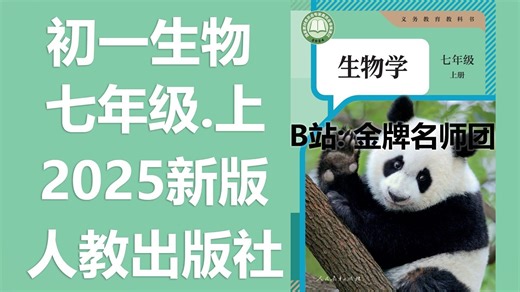 【全56集】《2025年最新人教版七年级上下全册生物》七年级所有知识全覆盖，一学就会的生物课
