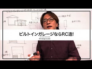 インナーガレージならRC造！