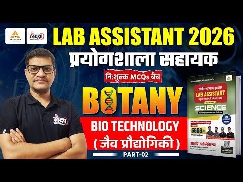 Lab Assistant Science Classes 2025 | जैव प्रौद्योगिकी (Bio Techonology) MCQs | Lab Assistant Biology