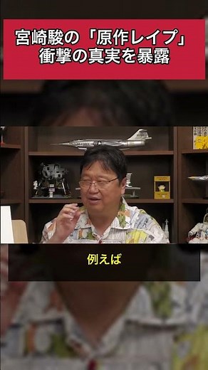 宮崎駿の原作レイプの真実
