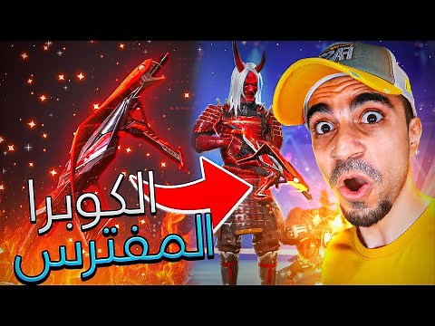 فري فاير : اشتريت سلاح الكوبرا المفترس - اقوى سلاح في اللعبة | Free Fire !! 😱🔥