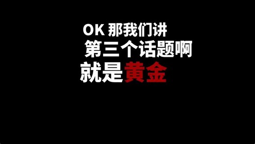 6月8日AMA干货切片3：黄金到底了吗？技术跟星象的共振时间？