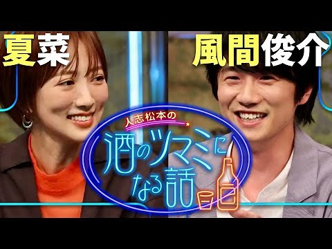 酒のツマミになる話【3月29日放送/夏菜/風間俊介】
