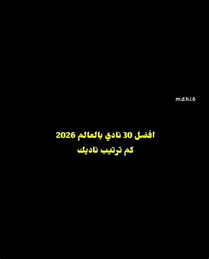 افضل 30 نادي بالعالم 2026 کم ترتیب ناديك 🤔✨ #explore#barcelona#messi#fypシ#reels#realmadrid#ronaldo