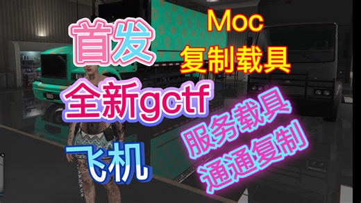 首发《GTAOL》#PS5 #主机 →全新gctf复制载具 MOC机动作战中心#GTA5 #游戏 #主机游戏