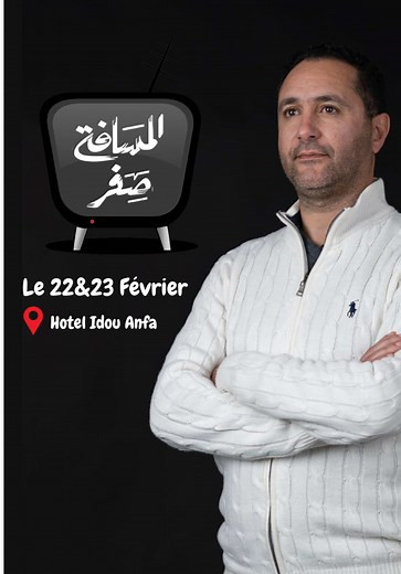 المسافة صفر هي رحلة داخلية نكسر فيها الحواجز التي تفصلنا عن ذواتنا، لنعيش بحرية دون خوف أو شك أو لوم ذاتي. انضموا إليّ في هذه الدورة المميزة التي ستقام في فندق إدو أنفا بالدار البيضاء على مدى يومين، حيث سنتعلم معًا كيفية تحقيق المسافة صفر مع الذات ونكتشف معًا أدوات تساعدنا على العيش بسلام.