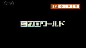 【紹介します】ミクロワールド | NHK for School