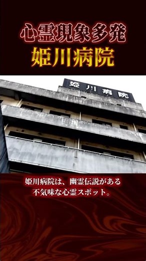 心霊現象多発！最恐スポット『姫川病院』 #怖い話 #心霊スポット #ホラー