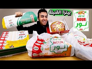 تجربة مطعم بيتزا نور | 10 مطاعم في بعض Pizza Nour