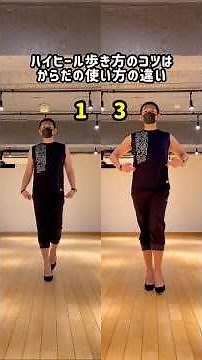 ハイヒール歩き方【コツ】高さの違い #ウォーキング #ウォーキング講師 #ウォーキングレッスン #姿勢 #歩き方改善
