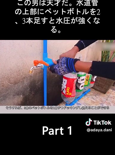 ペットボトルを使用して水圧を強化する天才の方法