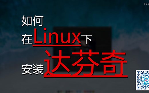 如何在Linux上安装davinci（达芬奇）最新版