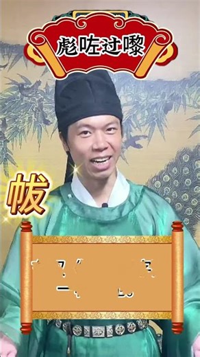 你知唔知”一帗“係咩意思呢？#粤语 #傳承 #文化 #知识