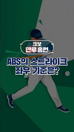 ABS(자동 투구 판정 시스템)의 스트라이크 좌우 기준은? #야구 #kbo